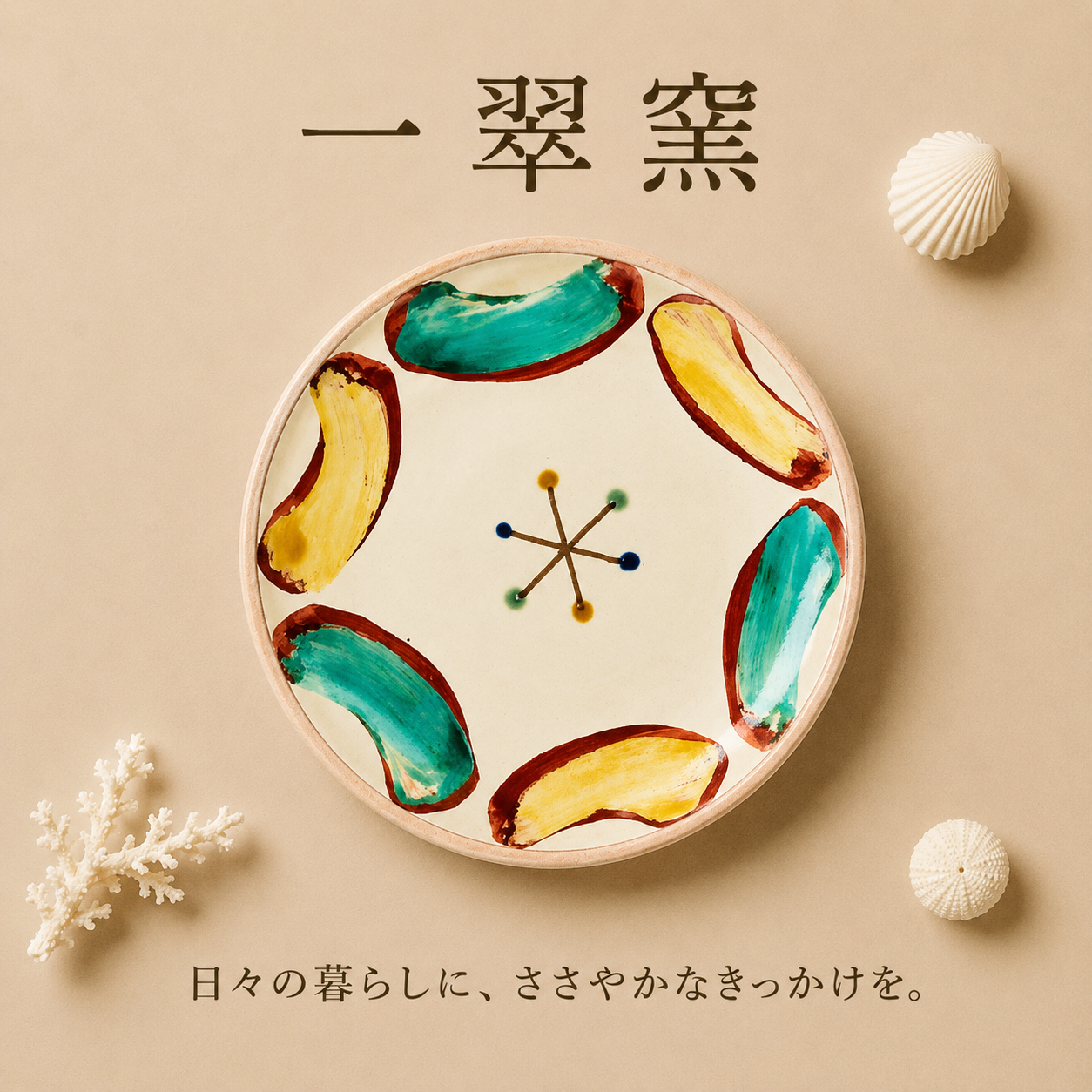 一翠窯　ちゃんぷる皿　赤絵華　読谷村やちむん