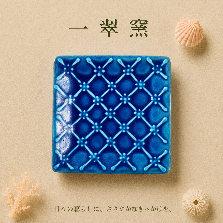 一翠窯　角皿　いっちん格子〔青〕　正方形　　読谷村やちむん