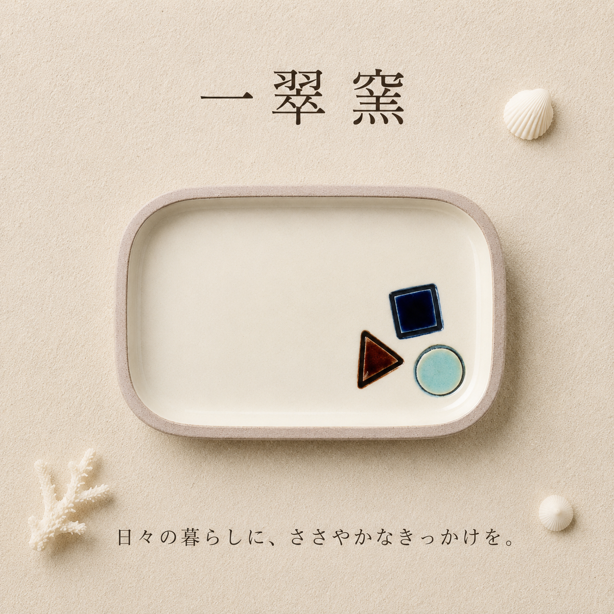 一翠窯　まるさんかくしかく