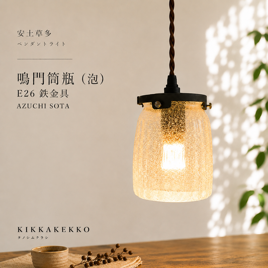 鳴門筒瓶(泡)　E26 鉄金具　安土草多　ガラスペンダントライト