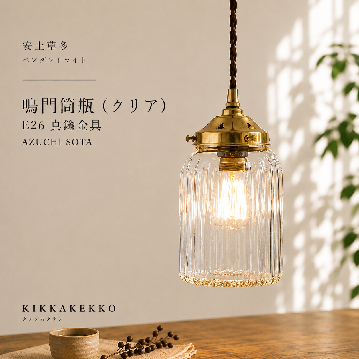 鳴門筒瓶(クリア) E26 真鍮金具　安土草多　ガラスペンダントライト