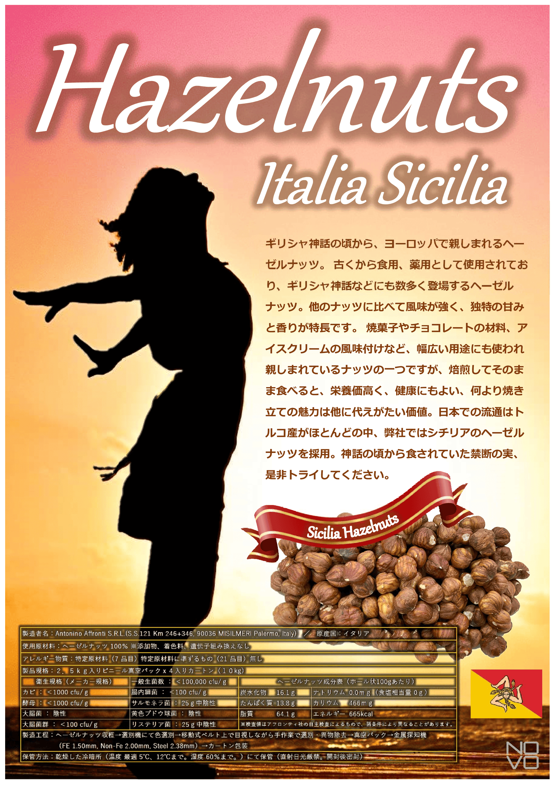 イタリア・シチリアの焙煎ヘーゼルナッツ