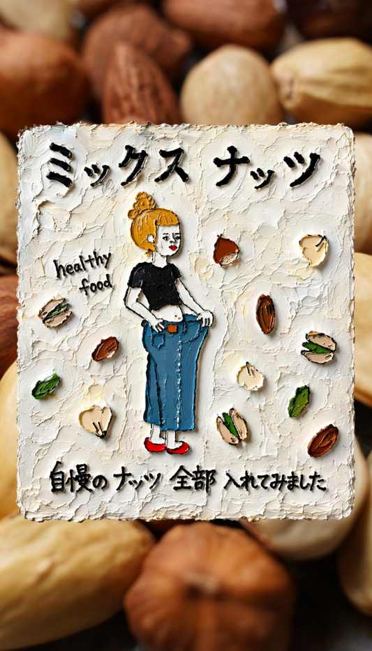 香ばしい焙煎ミックスナッツ