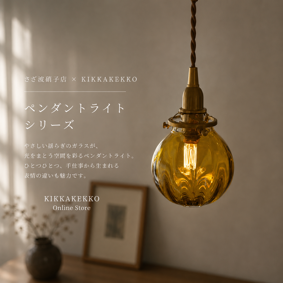 さざ波硝子店×KIKKAKEKKO オリジナルペンダントライト　アンバー