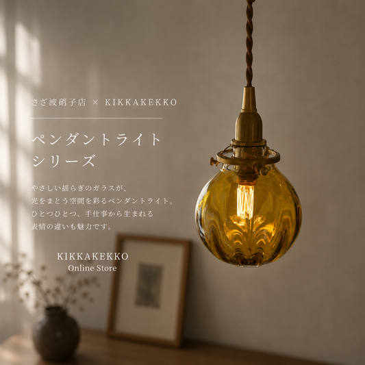 さざ波硝子店×KIKKAKEKKO オリジナルペンダントライト　アンバー