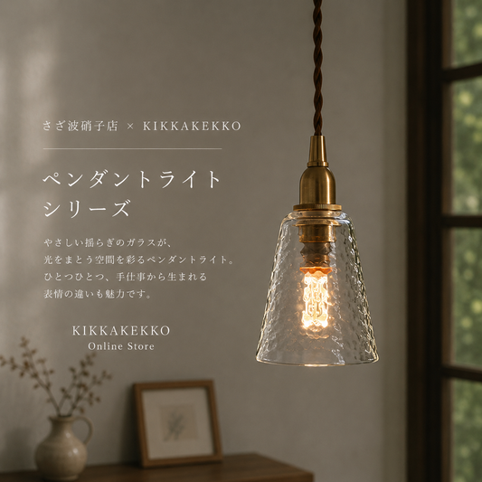 さざ波硝子店×KIKKAKEKKO オリジナルペンダントライト　ダイヤ傘