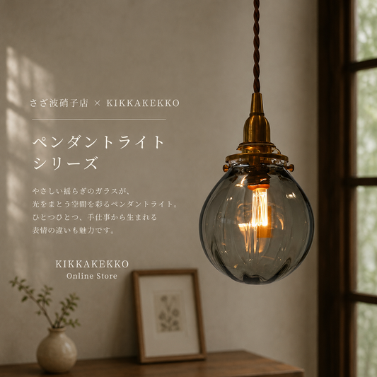 さざ波硝子店×KIKKAKEKKO オリジナルペンダントライト　グレー