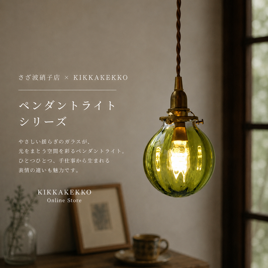 さざ波硝子店×KIKKAKEKKO オリジナルペンダントライト　オリーブグリーン