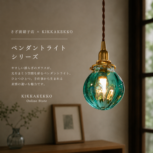 さざ波硝子店×KIKKAKEKKO オリジナルペンダントライト　ピーコックグリーン