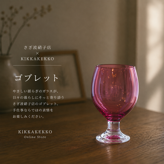 さざ波硝子店　パンプキンコブレット　色：ラズベリー
