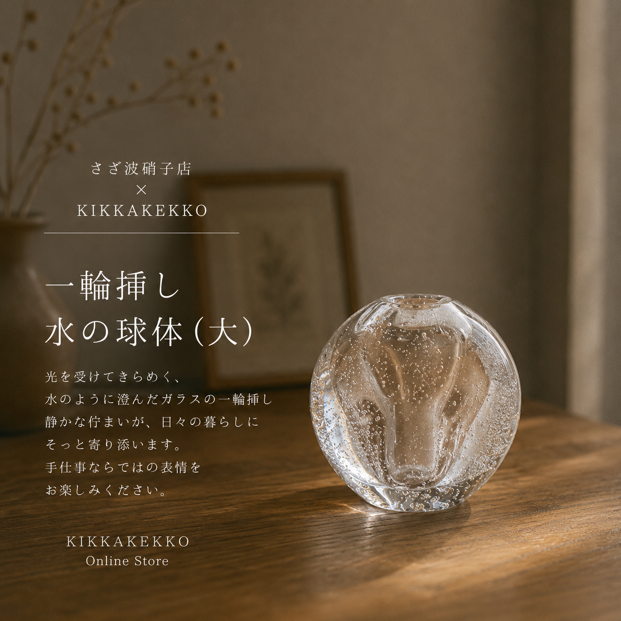 さざ波硝子店　花瓶　水の球体 （大）