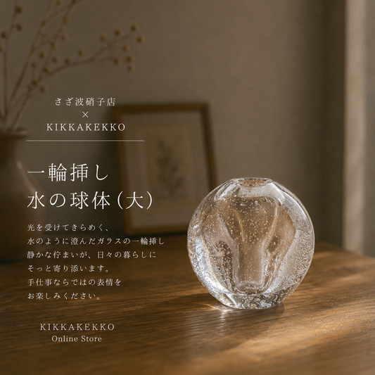 さざ波硝子店　花瓶　水の球体 （大）