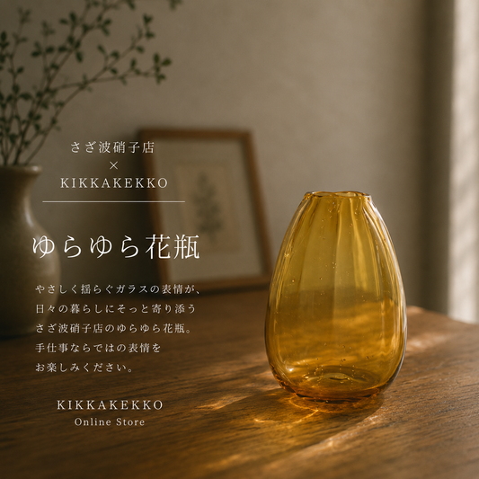 さざ波硝子店　ゆらゆら花瓶　ブラウン