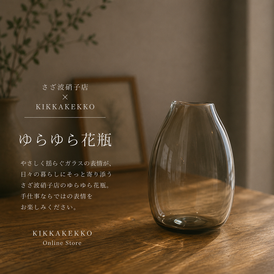 さざ波硝子店　ゆらゆら花瓶　グレー