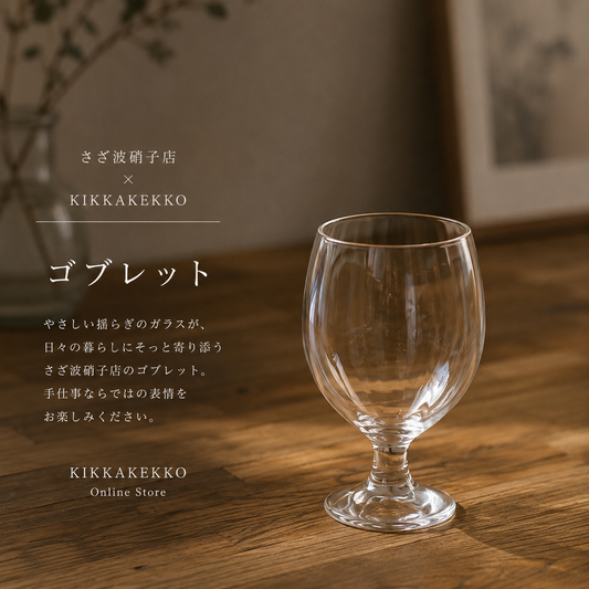 さざ波硝子店　パンプキンコブレット　色：クリア