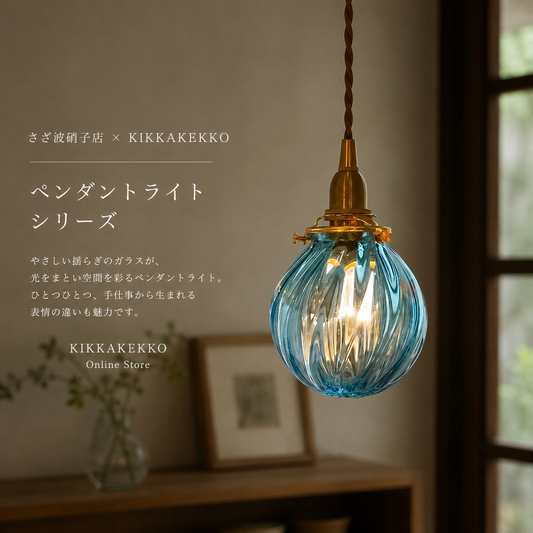 さざ波硝子店×KIKKAKEKKO オリジナルペンダントライト　オーシャンブルー