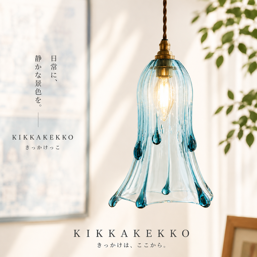 WATARI GLASS studio しずくペンダントライト（ブルー）　タイプB