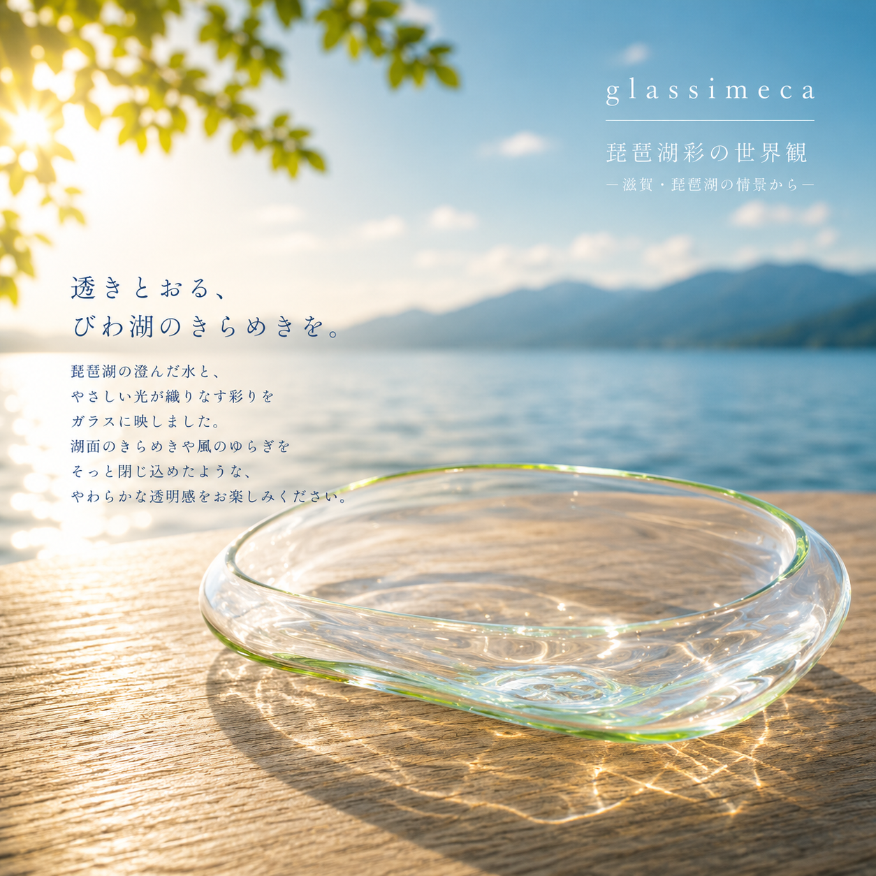 水盤　琵琶湖彩　glass imeca